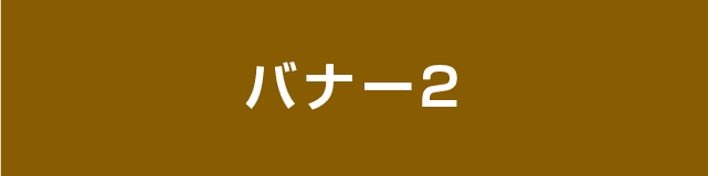 バナー１