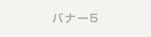 バナー１
